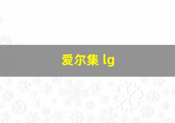 爱尔集 lg